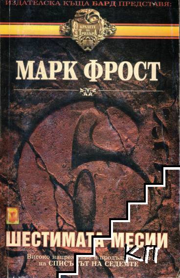 Шестимата месии