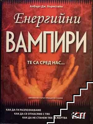 Енергийни вампири. Те са сред нас...