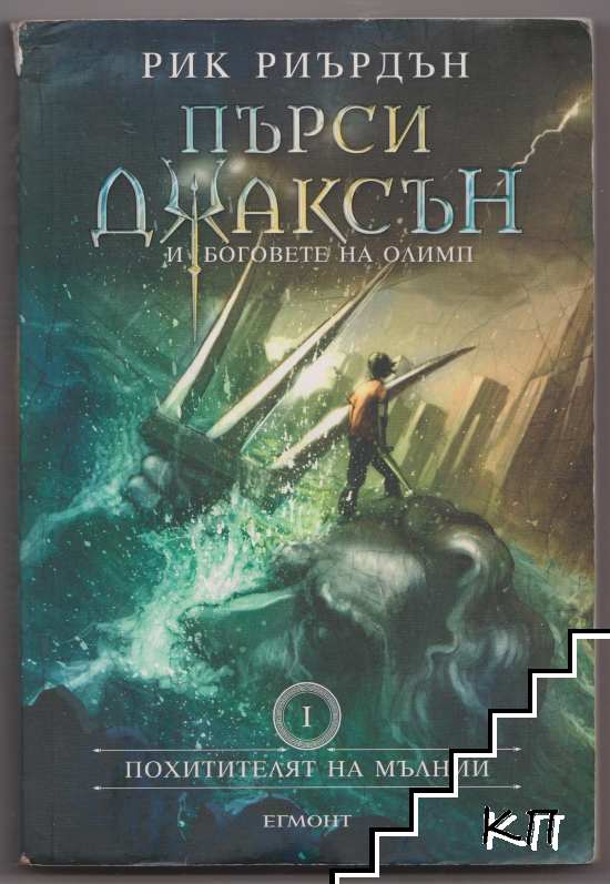 пърси джаксън и боговете на олимп бг аудио част 1