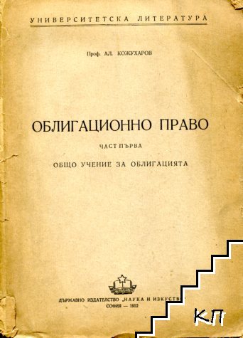 Облигационно право. Част 1: Общо учение за облигацията