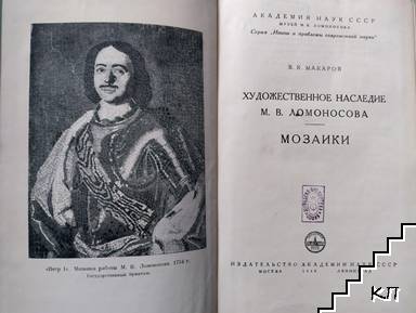 Художественное наследие М. В. Ломоносова (Допълнителна снимка 1)