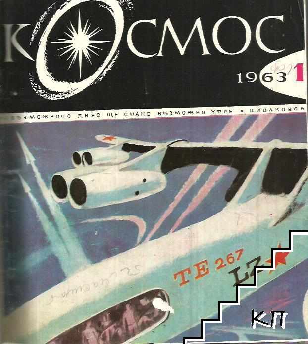 Космос. Бр. 1-10 / 1963