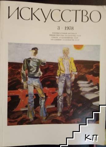 Искусство. Бр. 3 / 1978