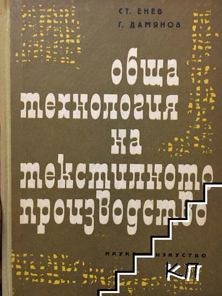 Обща технология на текстилното производство