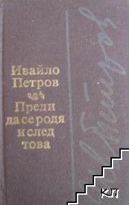 Преди да се родя и след това Преди да се родя и след това