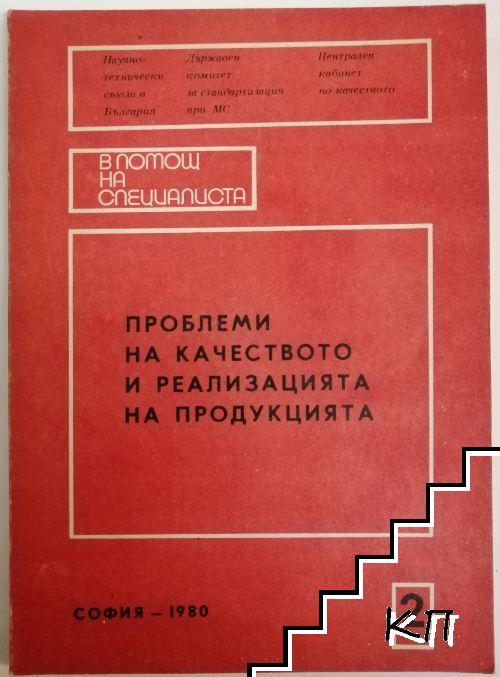 Проблеми на качеството и реализацията на продукцията