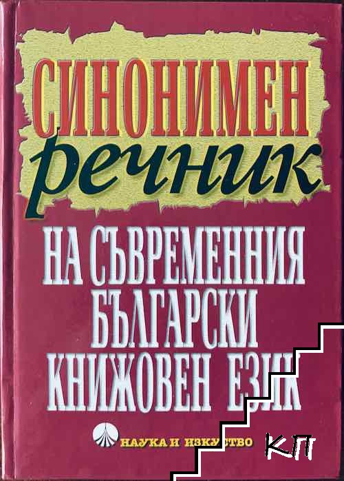 Синонимен речник на съвременния български книжовен език