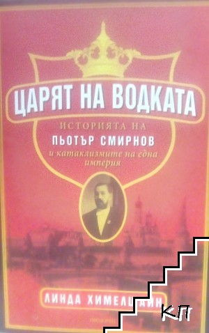 Царят на водката