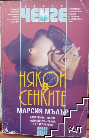 Някой в сенките