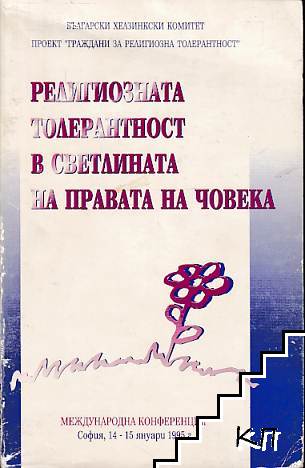 Религиозната толерантност в светлината на правата на човека