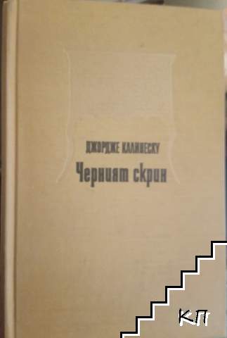Черният скрин