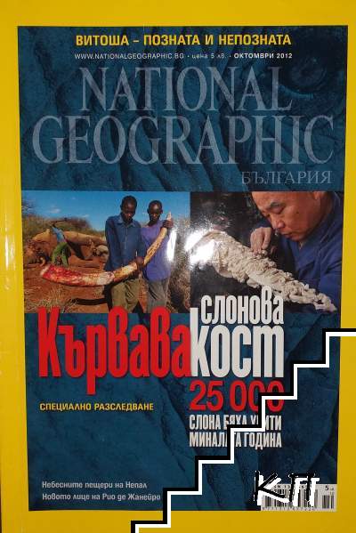 National Geographic - България. Бр. 84 / октомври 2012