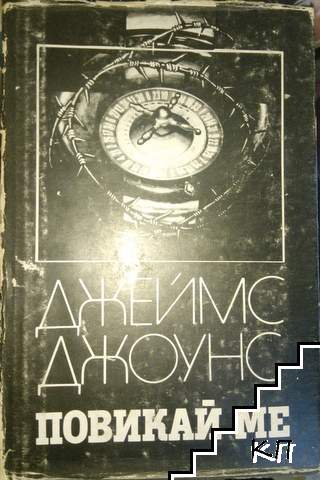 Повикай ме
