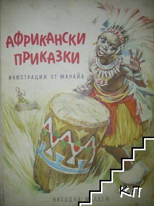 Африкански приказки