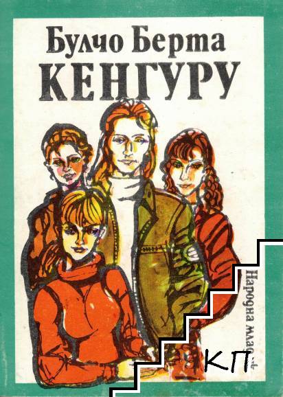 Кенгуру