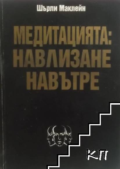 Медитацията: Навлизане навътре