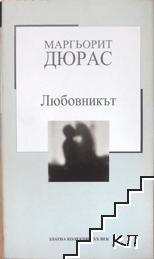 Любовникът