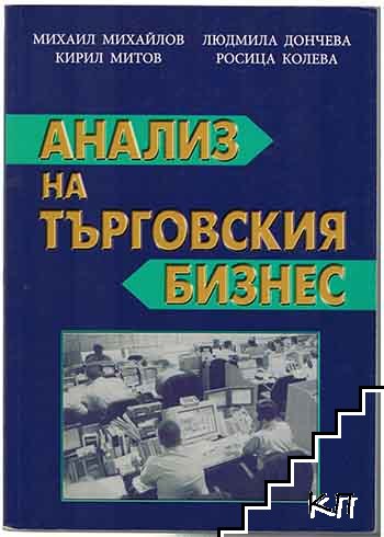 Анализ на търговския бизнес