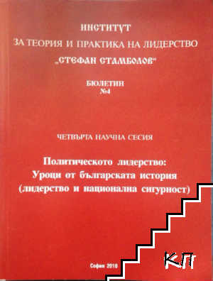 Политическото лидерство: Уроци от българската история (лидерство и национална сигурност)