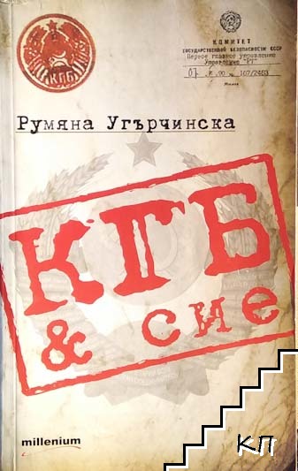 КГБ & сие