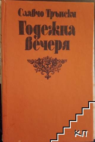 Годежна вечеря