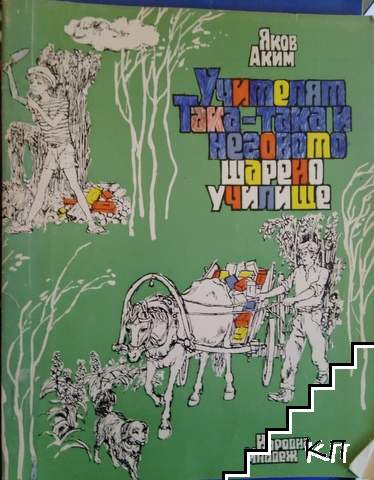 Учителят Така-така и неговото шарено училище