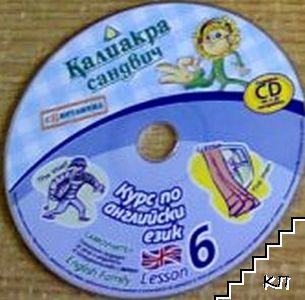 Курс по английски език. Lesson 6