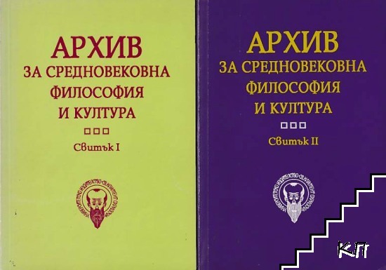 Архив за средновековна философия и култура. Свитък 1-4