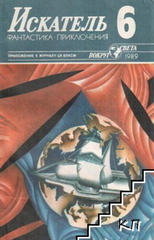 Искатель. Бр. 6 / 1989