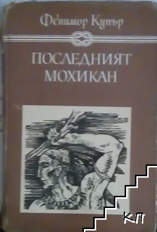 Последният мохикан