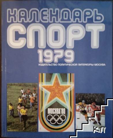 Календарь спорт 1979