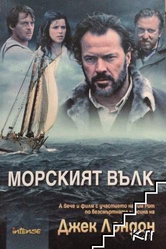 Морският вълк