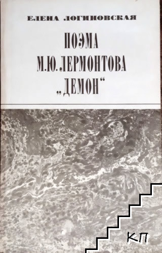 Поэма М. Ю. Лермонтова "Демон"