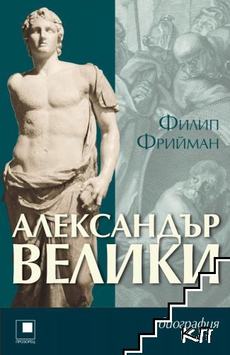 Александър Велики