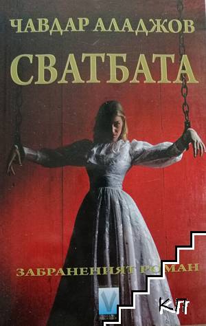Сватбата
