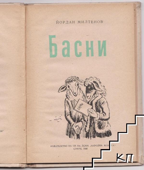 Басни (Допълнителна снимка 2)