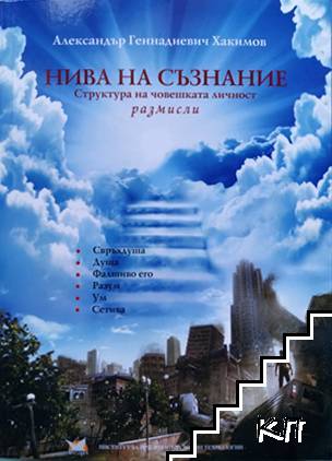 Еликсирът на безсмъртието / Науката за себепознанието / Нива на съзнание: Структура на човешката личност (Допълнителна снимка 1)