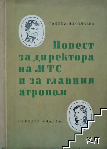 Повест за директора на МТС и за главния агроном