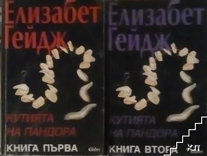 Кутията на Пандора. Книга 1-2 (Допълнителна снимка 1)