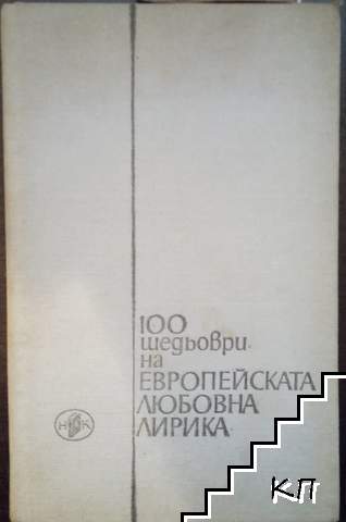 100 шедьоври на европейската любовна лирика