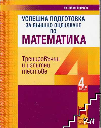 Математика. Тренировъчни изпити и тестове за 4. клас