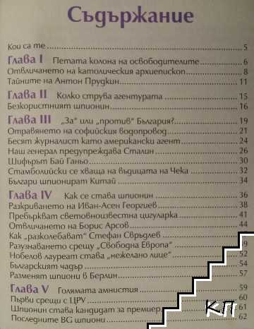 BG шпионите (Допълнителна снимка 1)