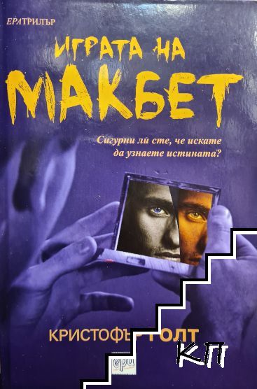 Играта на Макбет