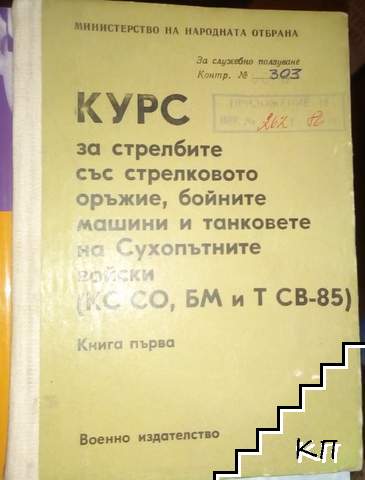 Курс за стрелбите със стрелково оръжие, бойните машини и танковете на Сухопътните войски (КС СО, БМ и Т СВ-85). Книга 1