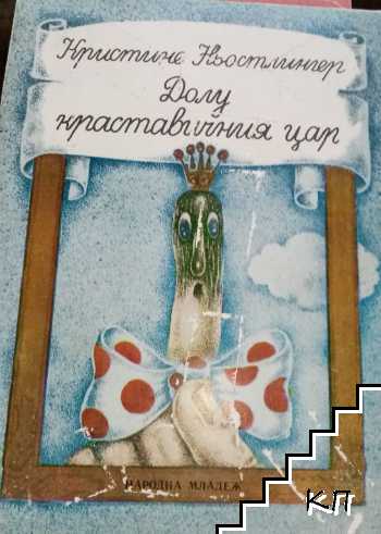 Долу краставичния цар