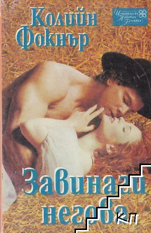 Завинаги негова