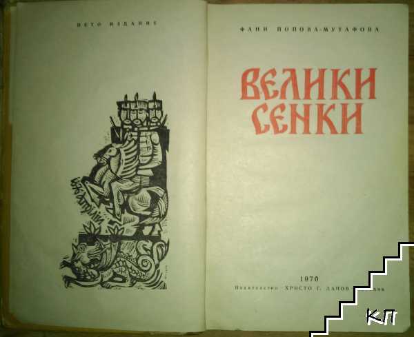 Велики сенки (Допълнителна снимка 2)