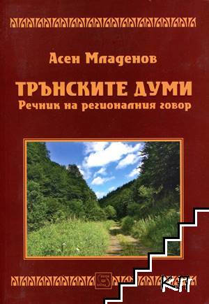 Трънските думи. Речник на регионалния говор
