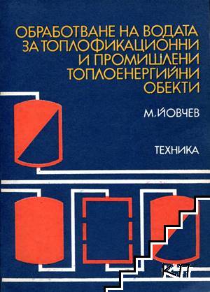 Обработване на водата за промишлени топлоенергийни обекти и охладителни системи