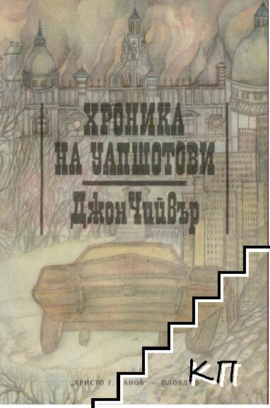 Хроника на Уапшотови. Книга 1